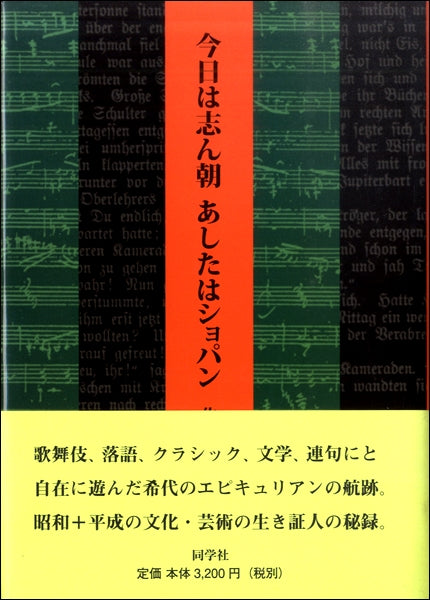 今日は志ん朝あしたはショパン 佐藤俊一郎遺稿集