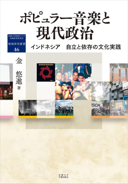 地域研究叢書 ポピュラー音楽と現代政治 インドネシア 自立と依存の文化実践