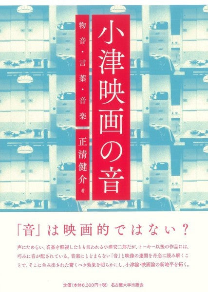 小津映画の音　物音・言葉・音楽
