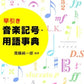 早引き　音楽記号・用語事典