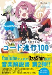 OZASHINのイメージ通りに作曲できる！ コード進行100