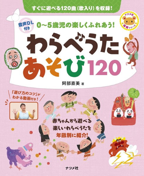 音声DL付き 0~5歳児の楽しくふれあう! わらべうたあそび120