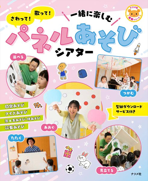 さわって！歌って！一緒に楽しむ　パネルあそびシアター