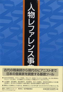 人物レファレンス事典　音楽篇　萩谷由喜子／著