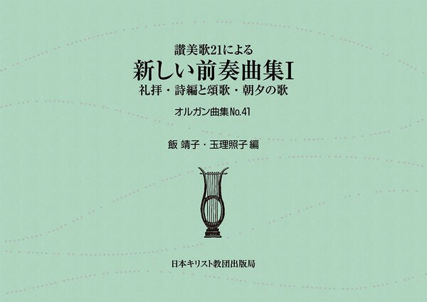 讃美歌21による新しい前奏曲集１