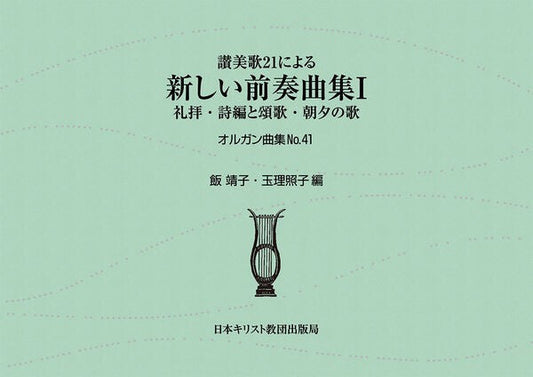 讃美歌21による新しい前奏曲集１