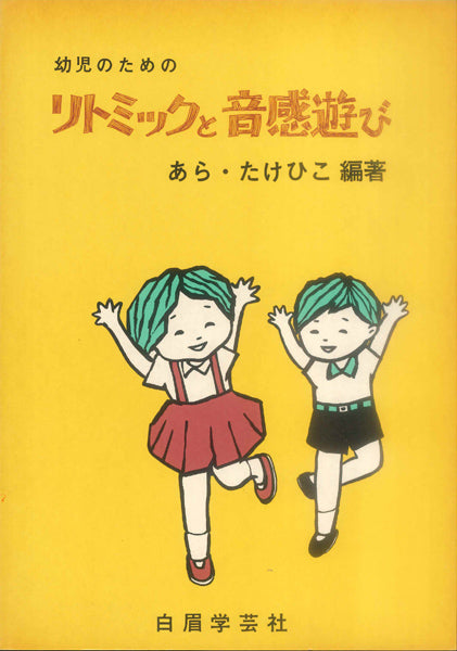 リトミックと音感あそび