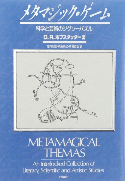 メタマジック・ゲーム―科学と芸術のジグソーパズル (新装版)