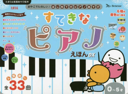 すてきな　ピアノえほん　ＤＸ