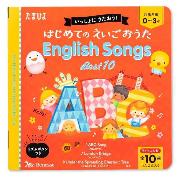 はじめてのえいごおうたENGLISH SONGS BEST 10