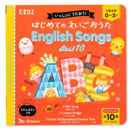 はじめてのえいごおうたENGLISH SONGS BEST 10
