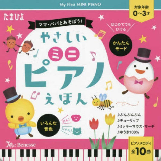 やさしい ミニ ピアノえほん