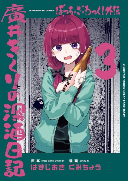 ぼっち・ざ・ろっく！外伝　廣井きくりの深酒日記　３