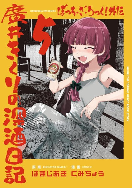ぼっち・ざ・ろっく！外伝　廣井きくりの深酒日記　５
