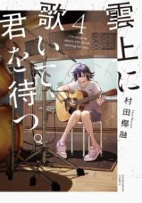 雲上に歌いて、君を待つ。　４