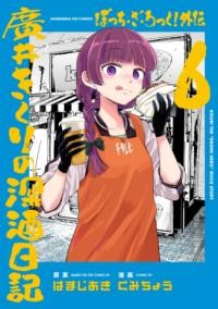 ぼっち・ざ・ろっく！外伝　廣井きくりの深酒日記　６