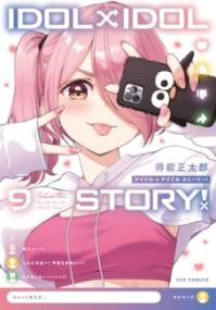 IDOL×IDOL STORY！　９