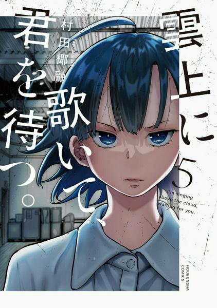 雲上に歌いて、君を待つ。　5