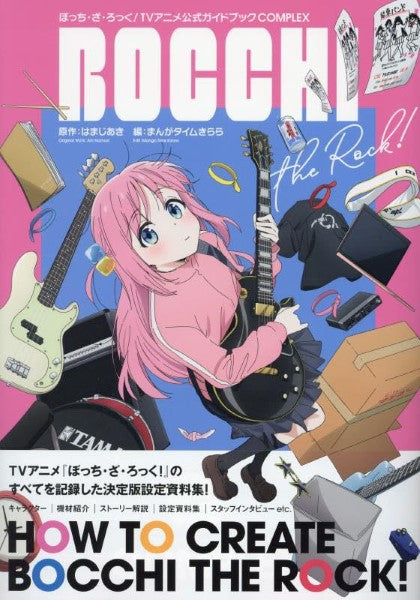 「ぼっち・ざ・ろっく！」ＴＶアニメ公式ガイドブック