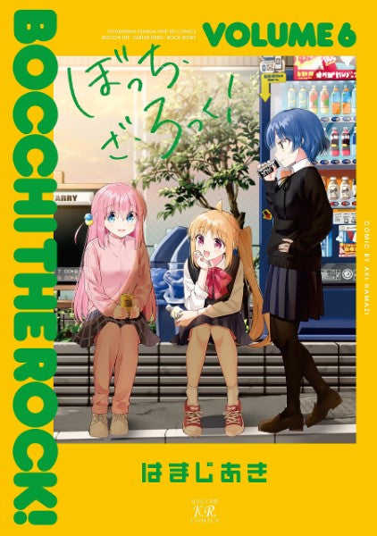 ぼっち・ざ・ろっく! 6