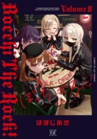ぼっち・ざ・ろっく! 8