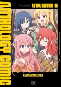 ぼっち・ざ・ろっく！アンソロジーコミック　６