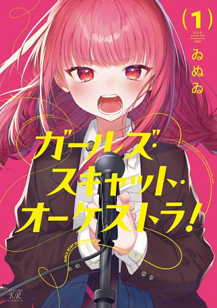 ガールズ・スキャット・オーケストラ！　１