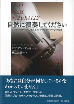 自然に演奏して下さい　パブロ・カザルス教えとアレクサンダーワークの共鳴