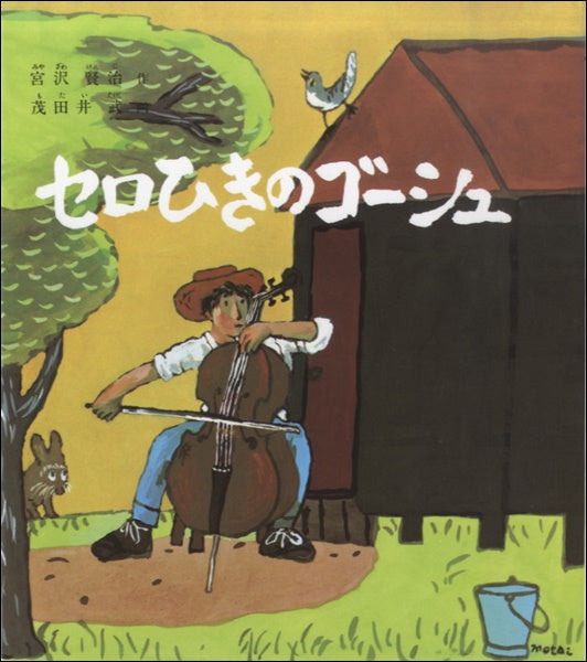 絵本　セロひきのゴーシュ