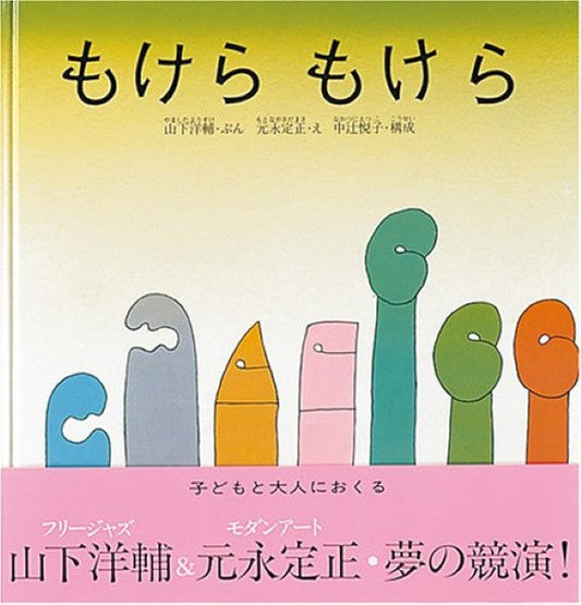 もけら　もけら　山下洋輔／文　元永定正／絵　中辻悦子／構成