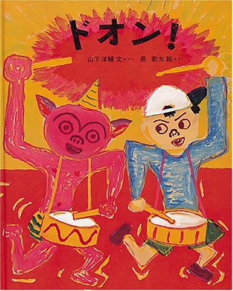 ドオン！　山下洋輔／文　長新太／絵