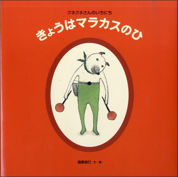 絵本　クネクネさんのいちにち　きょうはマラカスのひ