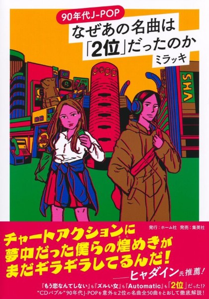 90年代J-POP なぜあの名曲は「2位」だったのか