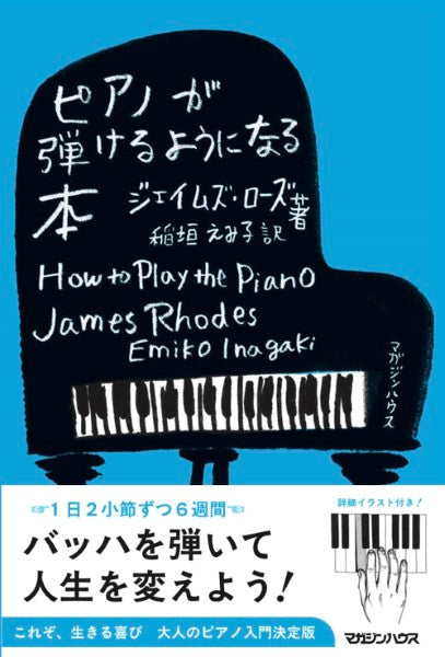 ピアノが弾けるようになる本