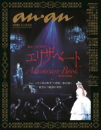 ANAN特別編集 ミュージカル エリザベート ANNIVERSARY BOOK 2000-2022