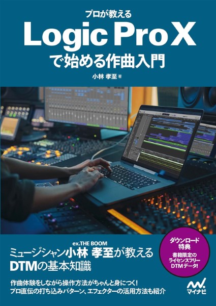 プロが教えるＬｏｇｉｃ　Ｐｒｏ　Ｘで始める作曲入門