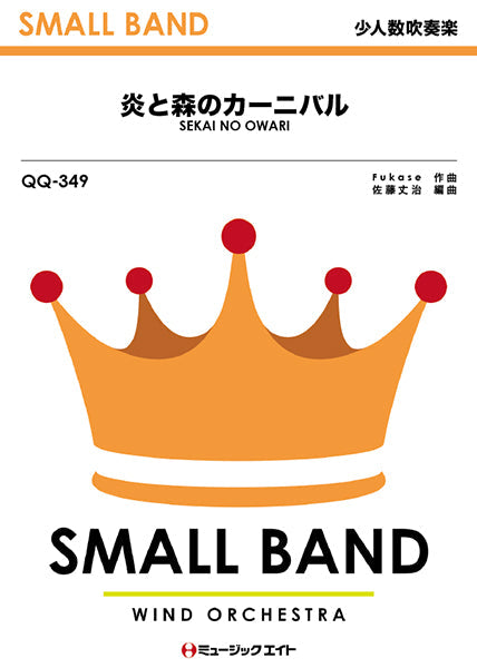 ＱＱ３４９　少人数吹奏楽　炎と森のカーニバル／ＳＥＫＡＩ　ＮＯ　ＯＷＡＲＩ