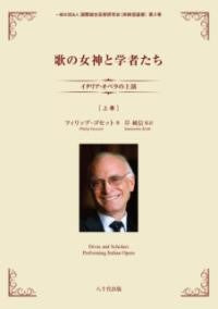 歌の女神と学者たち［上巻］