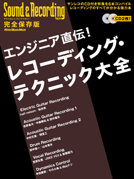 ムック　エンジニア直伝！レコーディング・テクニック大全　ＣＤ付