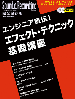 ムック　エンジニア直伝！エフェクト・テクニック基礎講座　ＣＤ２枚付き