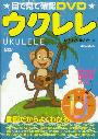 目で見て確認　ＤＶＤ　　ウクレレ