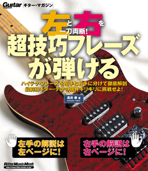 ムック　左と右を一刀両断！超技巧フレーズが弾ける［新装版］ＣＤ付