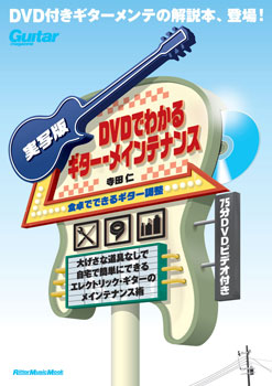 ムック　実写版　ＤＶＤでわかるギター・メインテナンス　食卓でできるギター調整　ＤＶＤ付