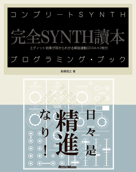 コンプリートＳＹＮＴＨプログラミング・ブック　高橋信之／著　ＣＤ付き