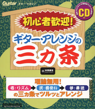ムック　初心者歓迎！ギター・アレンジの三カ条　ＣＤ付