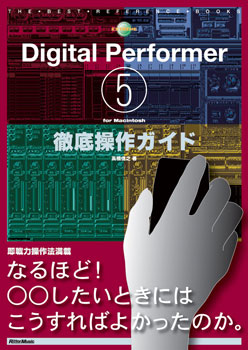 Ｄｉｇｉｔａｌ　Ｐｅｒｆｏｒｍｅｒ５  ｆｏｒ　Ｍａｃｉｎｔｏｓｈ　徹底操作ガイド