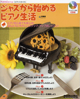 ピアノスタイル ジャズから始めるピアノ生活 CD付