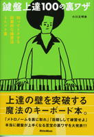 鍵盤上達１００の裏ワザ　小川文明／著