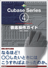 Ｃｕｂａｓｅ　Ｓｅｒｉｅｓ４　徹底操作ガイド