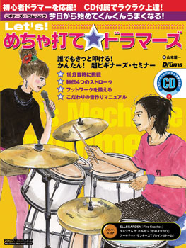 Ｌｅｔ’ｓ！めちゃ打て☆ドラマーズ　ＣＤ付